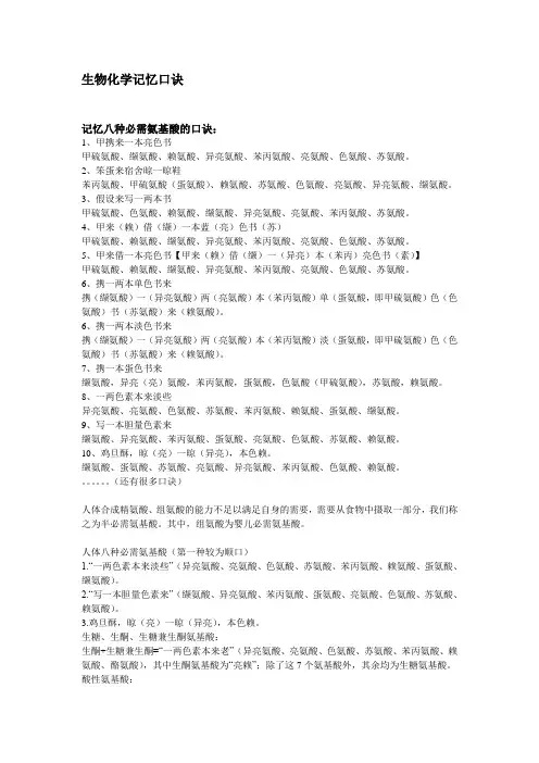 生物化学记忆口诀.