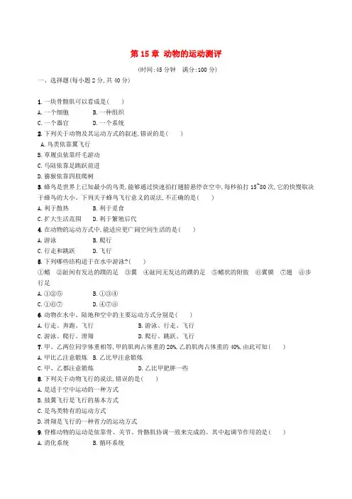 八年级生物上册第15章动物的运动测评新版北师大版含答案