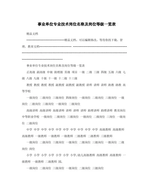事业单位专业技术岗位名称及岗位等级一览表
