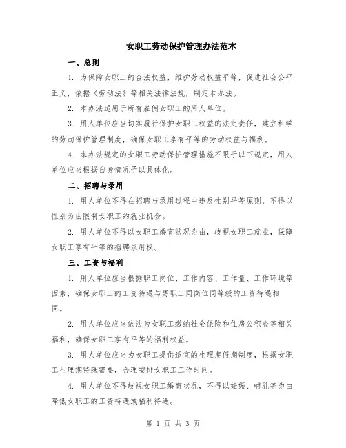 女职工劳动保护管理办法范本