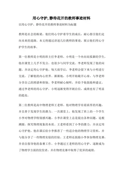 用心守护,静待花开的教师事迹材料