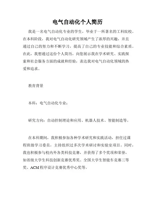 电气自动化个人简历