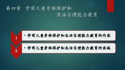 学前儿童健康教育与活动指导  第四章学前儿童身体保护和生活自理能力教育