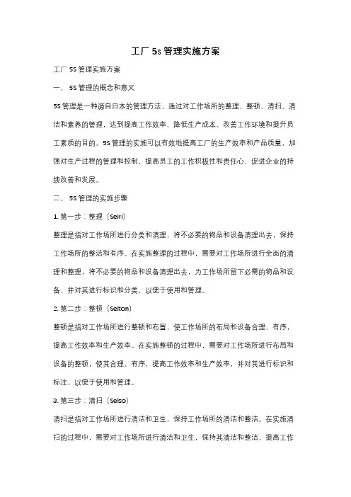 工厂5s管理实施方案