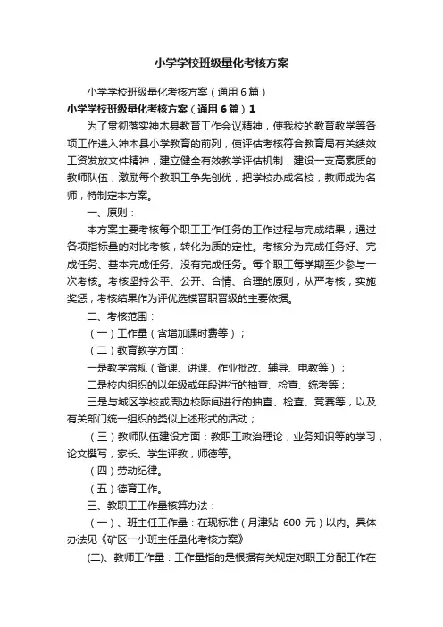 小学学校班级量化考核方案