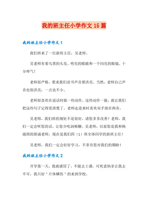 我的班主任小学作文15篇
