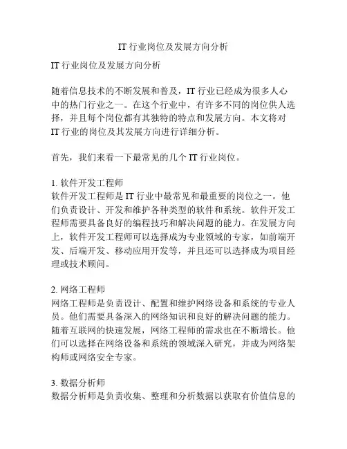 IT行业岗位及发展方向分析