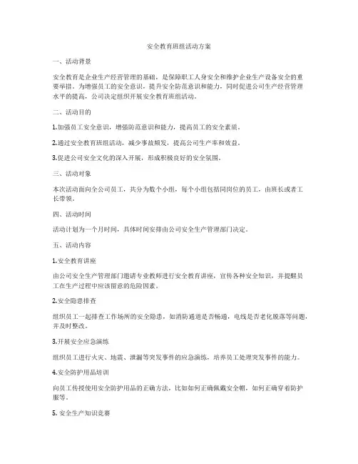 安全教育班组活动方案