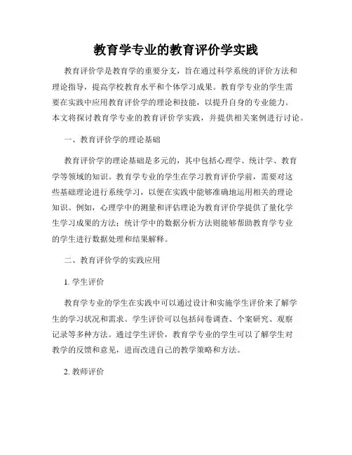教育学专业的教育评价学实践