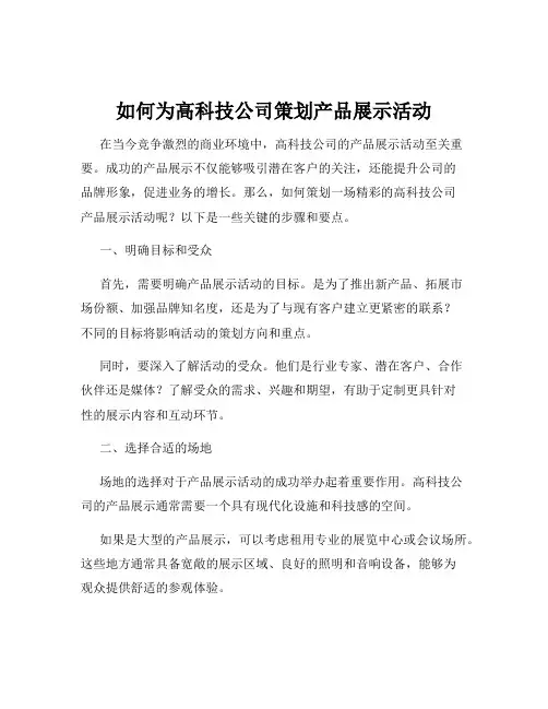如何为高科技公司策划产品展示活动