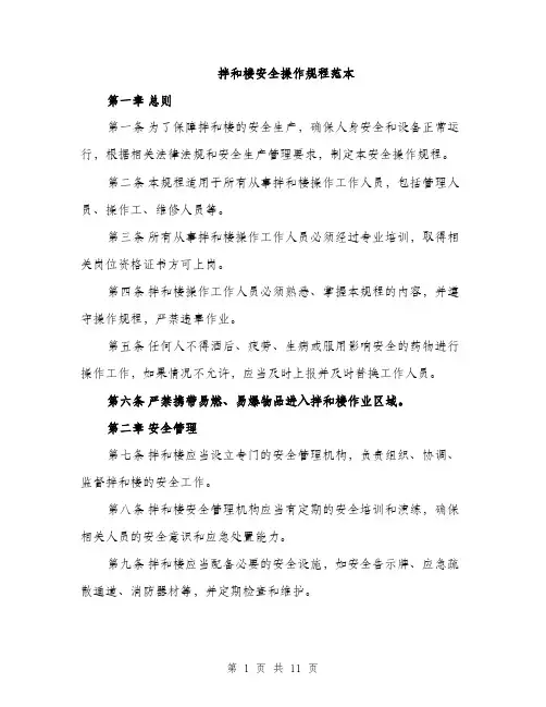 拌和楼安全操作规程范本