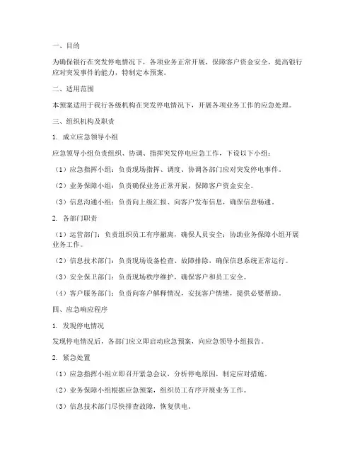 银行突发停电应急预案