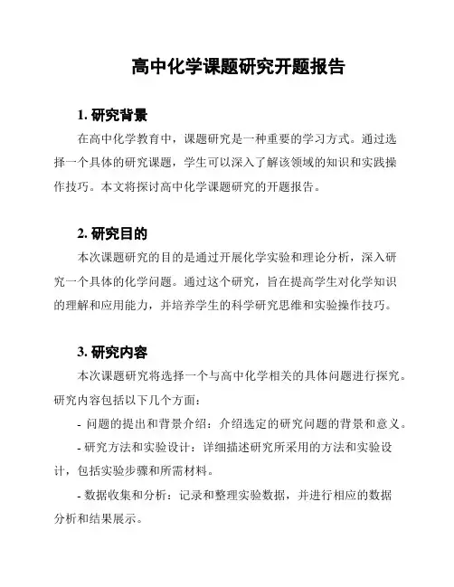 高中化学课题研究开题报告
