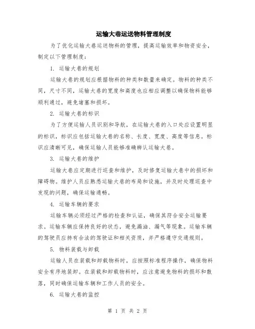 运输大巷运送物料管理制度