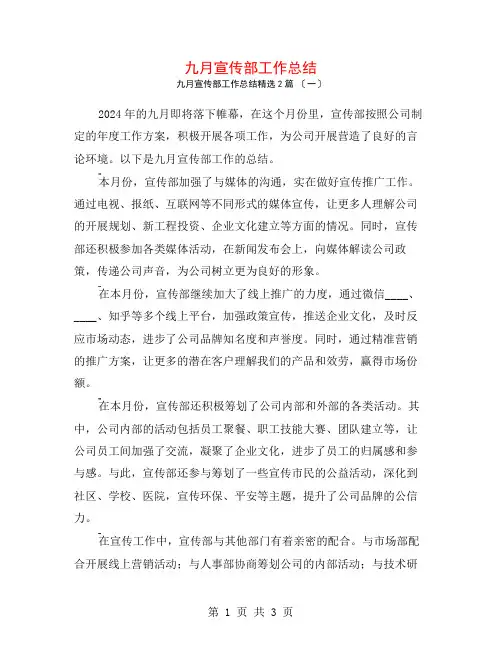 九月宣传部工作总结2篇