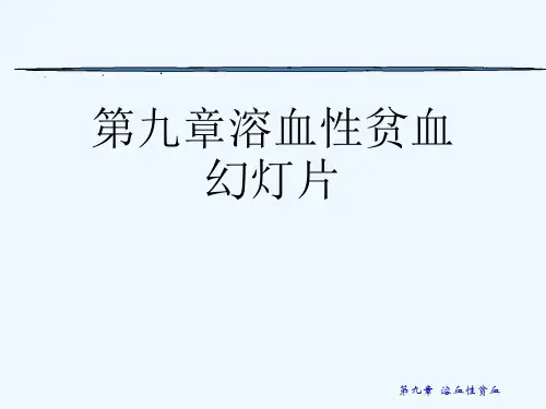 第九章溶血性贫血幻灯片