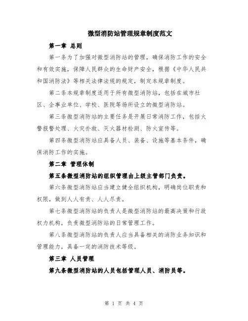微型消防站管理规章制度范文