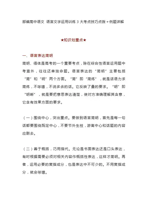 部编高中语文 语言文字运用训练3大考点技巧点拨+例题详解