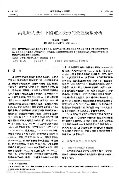 高地应力条件下隧道大变形的数值模拟分析