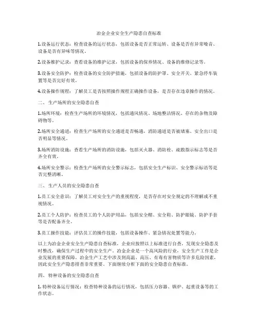 冶金企业安全生产隐患自查标准