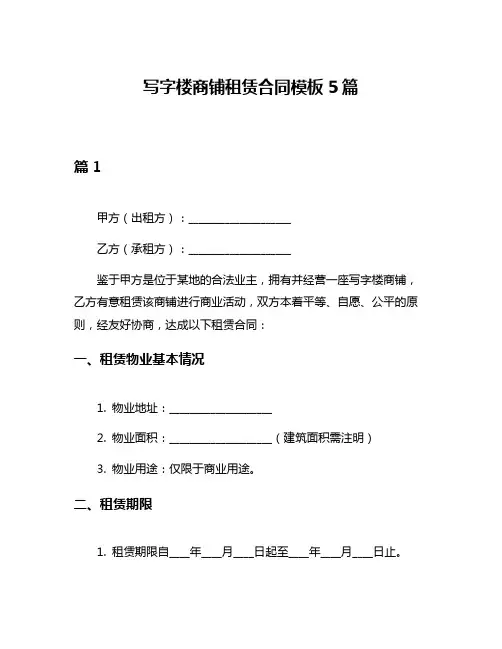 写字楼商铺租赁合同模板5篇