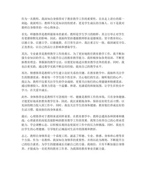教师自身修养_心得体会