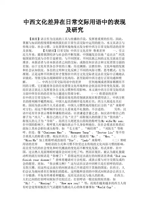 最新 中西文化差异在日常交际用语中的表现及研究-精品
