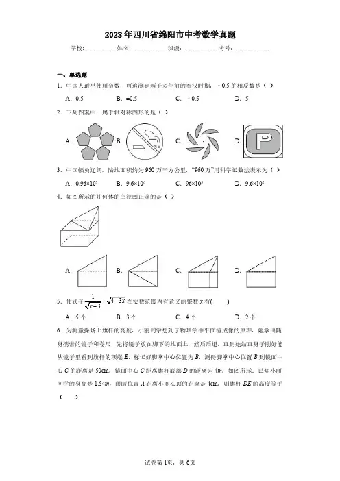 2023年四川省绵阳市中考数学真题(含答案解析)