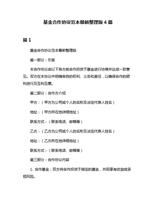基金合作协议范本最新整理版4篇