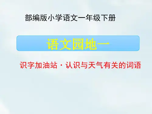 一年级语文下册课件-语文园地一  -部编版