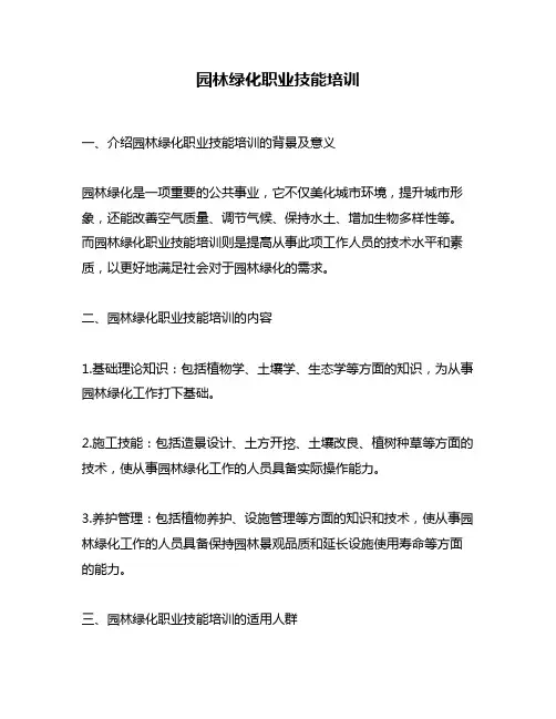园林绿化职业技能培训