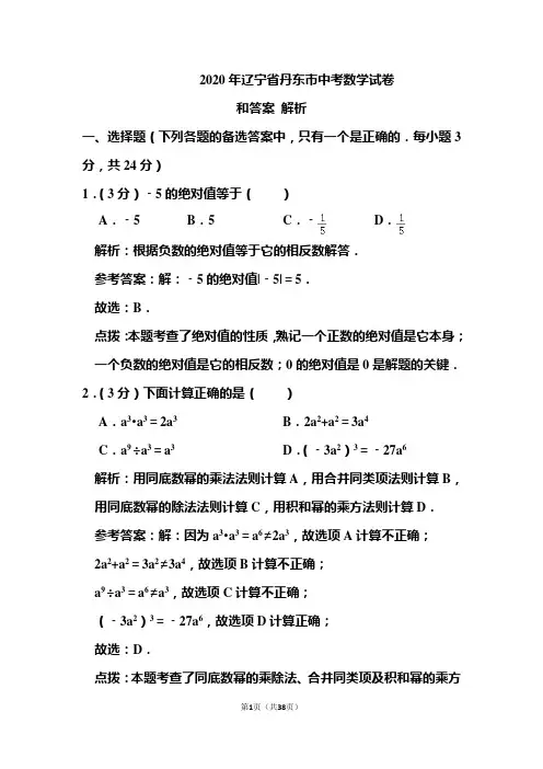 2020年辽宁省丹东市中考数学试卷和答案解析