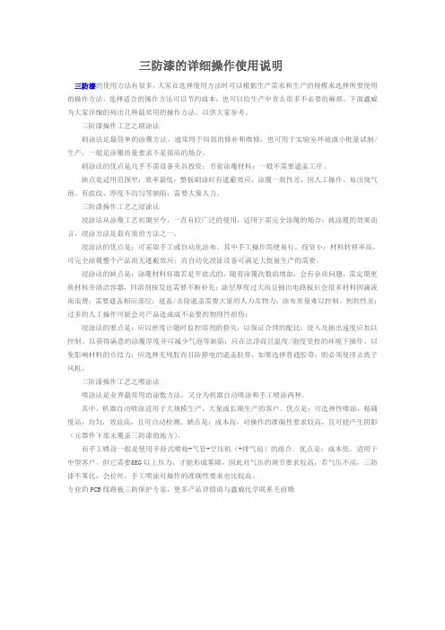 三防漆的详细操作使用说明