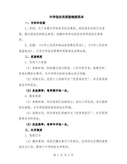 中学保安员奖惩制度范本