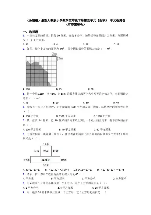 (易错题)最新人教版小学数学三年级下册第五单元《面积》 单元检测卷(有答案解析)