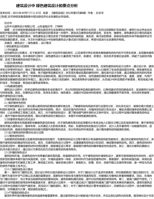 建筑设计中绿色建筑设计的要点分析_2