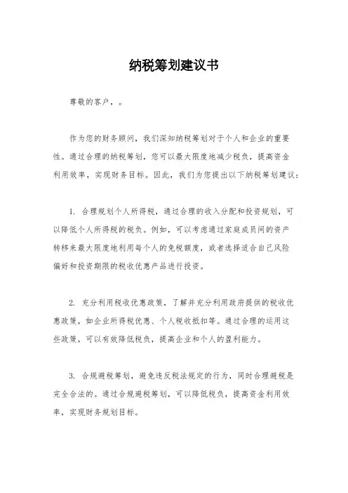 纳税筹划建议书