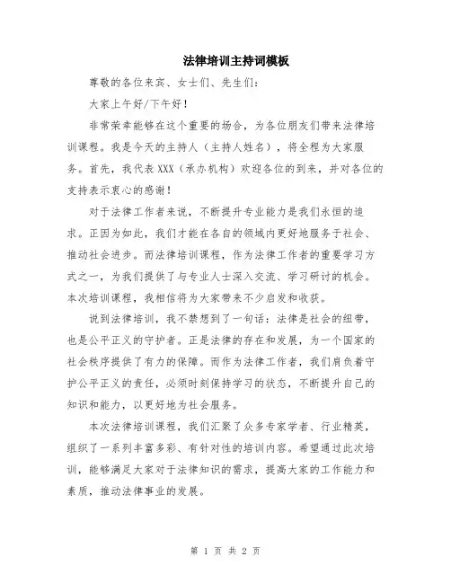 法律培训主持词模板