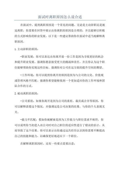 面试时离职原因怎么说合适