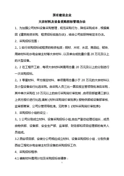 国有建设企业《大宗材料及设备采购招标管理办法》