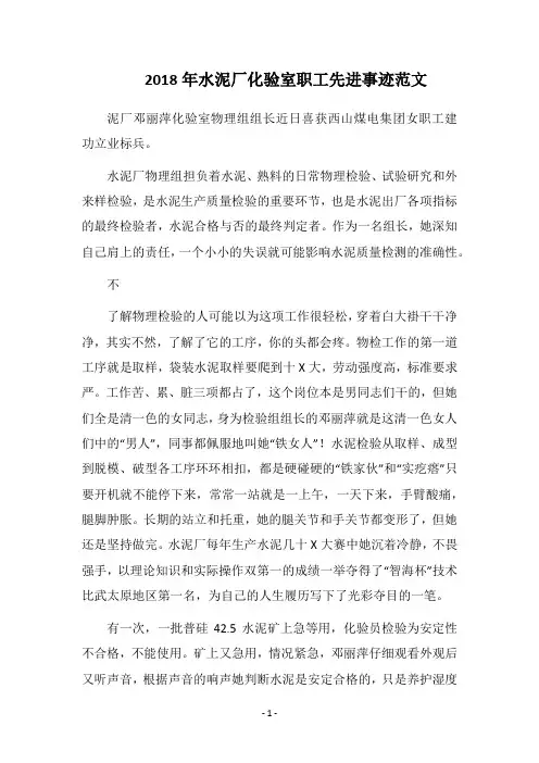 2018年水泥厂化验室职工先进事迹范文