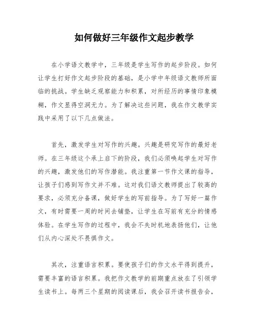 如何做好三年级作文起步教学