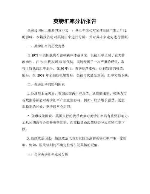 英镑汇率分析报告