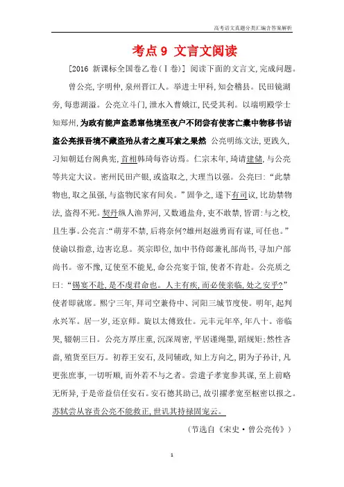 2016高考语文真题分类汇编考点9 文言文阅读含解析答案