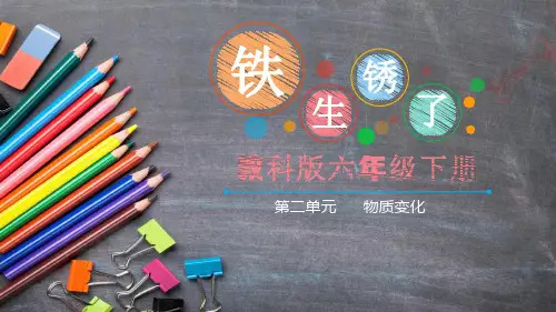 六年级下册科学课件2.5 铁生锈了｜教科版 (共20张PPT)