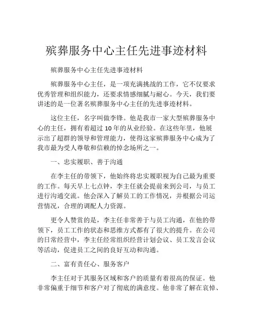 殡葬服务中心主任先进事迹材料