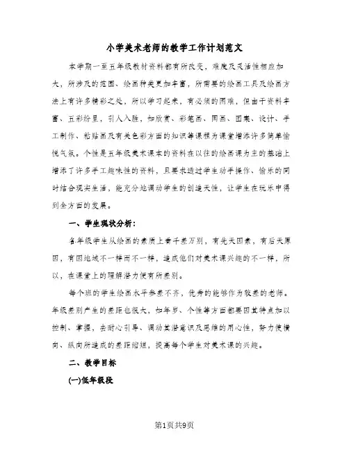 小学美术老师的教学工作计划范文（3篇）