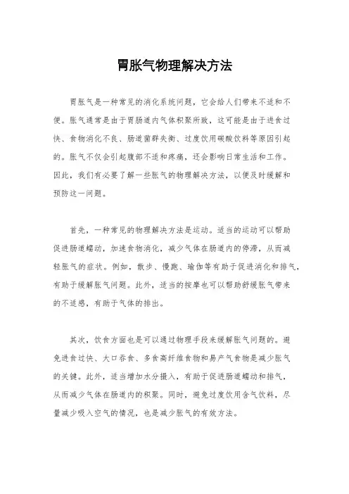 胃胀气物理解决方法