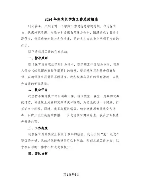 2024年保育员学期工作总结精选（六篇）