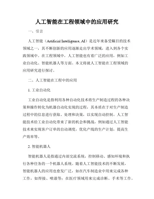人工智能在工程领域中的应用研究